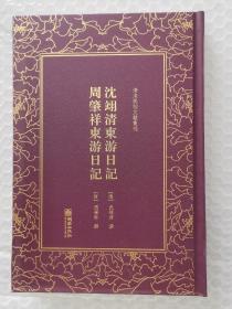 清末民初文献丛刊·沈翊清东游日记   周肇祥东游日记