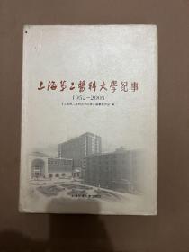 包邮 上海第二医科大学纪事:1952~2005