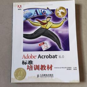 Adobe Acrobat 6.0标准培训教材