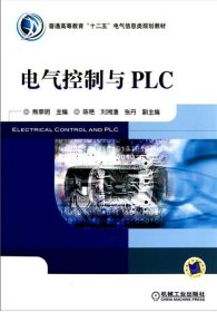 全新正版电气控制与PLC9787111328643