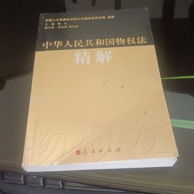 中华人民共和国物权法精解