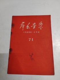 群众音乐1955年10月号