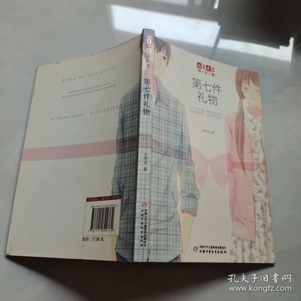 《儿童文学》淘·乐·酷书系——第七件礼物