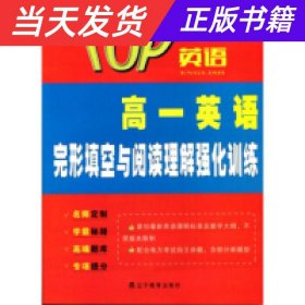 2016年秋 TOP英语系列：高一英语完形填空与阅读理解强化训练