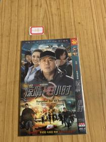 电视剧 惊情48小时dvd