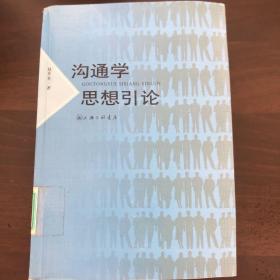 沟通学习思想引论