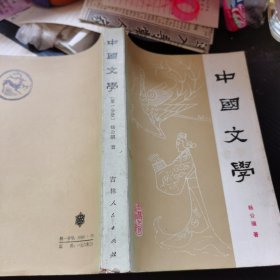 中国文学 第一分册