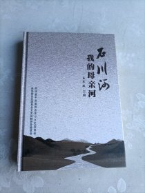 石川河我的母亲河