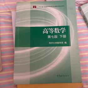 高等数学下册（第七版）