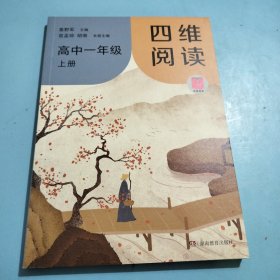 四维阅读高中一年级上册