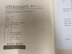 少数民族非物质文化遗产职业技能培训教材丛书：唐卡（藏汉双语）