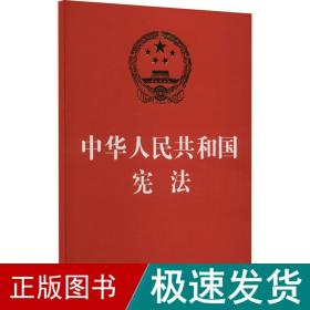 中华共和国宪 法律单行本  新华正版