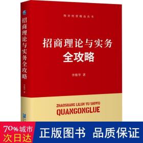 招商理论与实务全攻略