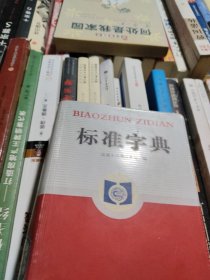 标准字典（音序版）
