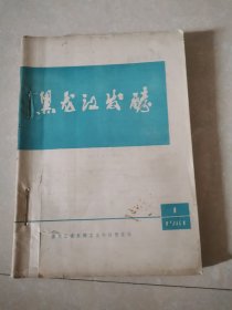 黑龙江发酵（1981年全1-4期）