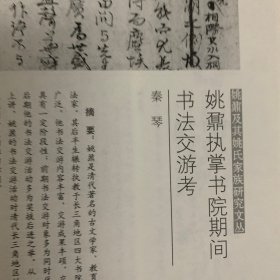 《中国书法》杂志：十六世纪吴门书家书法特辑：李应祯行书致刘昌札
桑悦行书见庵赋卷
祝允明行草书致王观五札
文徵明行书致顾辚札
陈淳行书自作诗卷
王宠行草书少陵廿五绝句卷
文嘉行书致项元汴札
项元汴行书致范大澈札
归昌世行草书王建宫词十三首卷
三吴墨妙册
明代江南的文人与书法
吴门墨妙的文化生态
《三吴墨妙》编成过程及其意义
姚鼐执掌书院期间书法交游考
明清时期桐城姚氏家族的转
左宗棠行书致胡林翼札