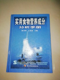 实用食物营养成分分析手册【精装16开】