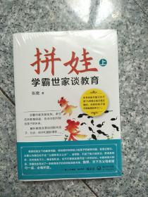 拼娃——学霸世家谈教育