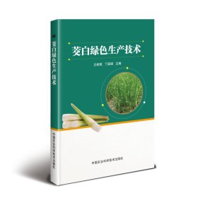 茭白绿色生产技术