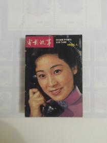 《电影故事》1981年（1一12）全年合订本  私藏品好近95品