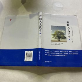 教师人文读本(新一版)(全二册)