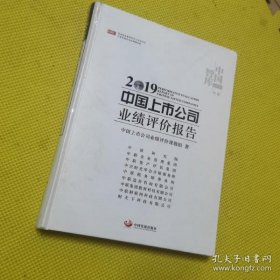 2019中国上市公司业绩评价报告 9787517710127