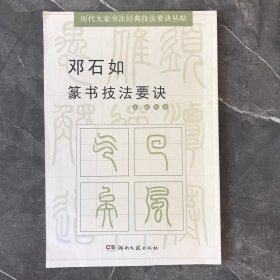 历代大家书法经典技法要诀丛帖：邓石如篆书技法要诀