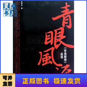 青眼风流:《世说新语》品读