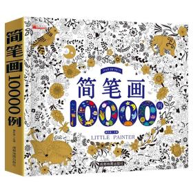 简笔画10000例 儿童自学零基础简笔画入门大全 幼儿园 一步一步动物人物画画绘画教材 画画书 美术 幼师教师用书