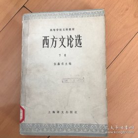 西方文论选（下卷）
