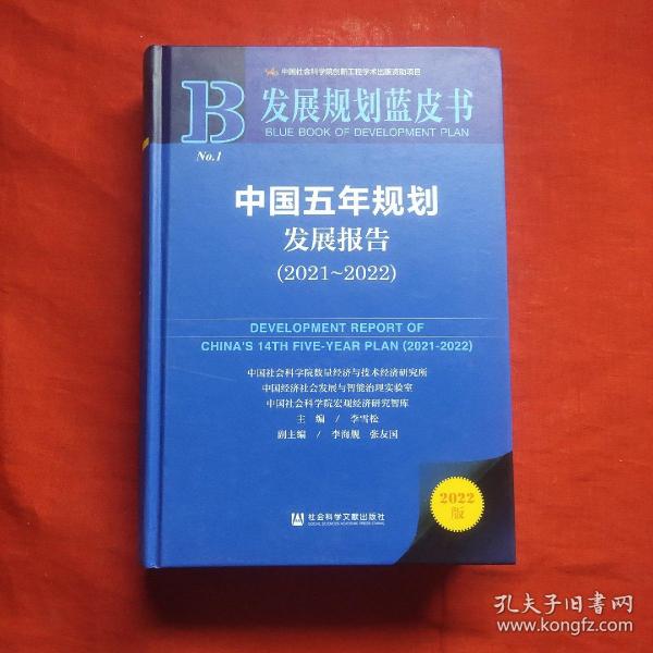 发展规划蓝皮书：中国五年规划发展报告（2021-2022）