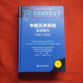 发展规划蓝皮书：中国五年规划发展报告（2021-2022）