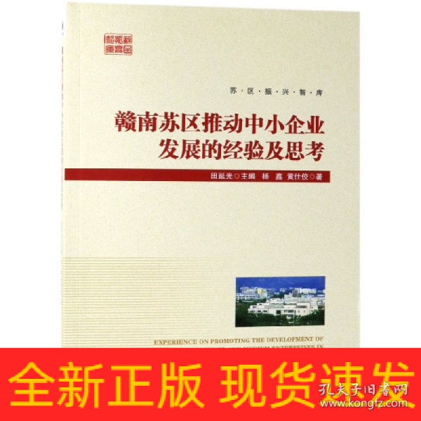 赣南苏区推动中小企业发展的经验及思考