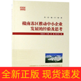 赣南苏区推动中小企业发展的经验及思考