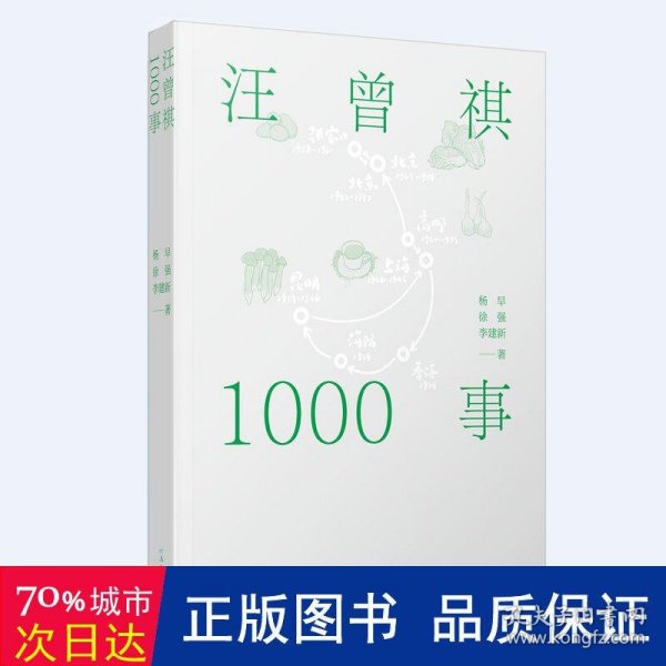 汪曾祺1000事