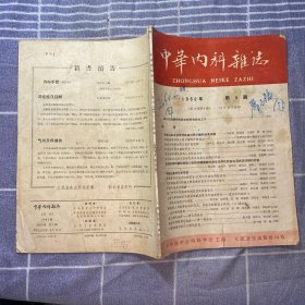 中华内科杂志1962（4）