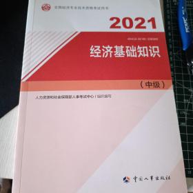 2021经济师中级 经济专业技术资格考试 经济基础知识（中级）2021 中国人事出版社