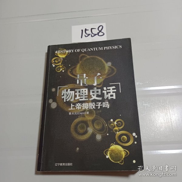 上帝掷骰子吗：量子物理史话