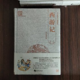 古典文学系列丛书：西游记