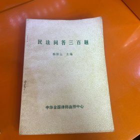 民法问答三百题