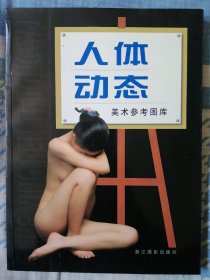 人体动态