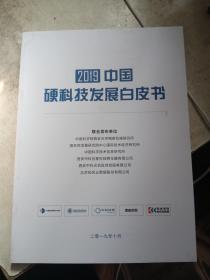 2019 中国硬科技发展白皮书