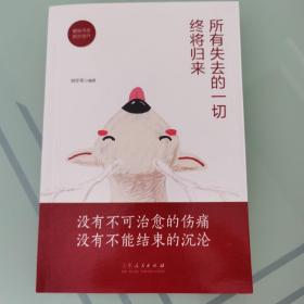 所有失去的一切终将归来