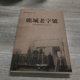 鹿城老字号