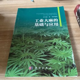 工業(yè)大麻的基礎(chǔ)與應(yīng)用
