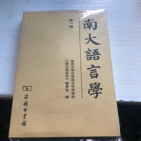 南大语言学.第一编