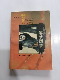 千般云路:解梦圆梦