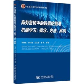 商務(wù)營銷中的數(shù)據(jù)挖掘與機器學(xué)習(xí):概念、方法、案例 李慧嘉