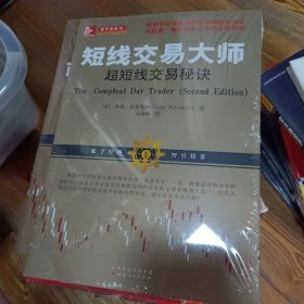 短线交易大师超短线交易秘诀（全新交易模型和方法从股票期货外汇投资市场稳定获利）