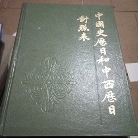 中国史历日和中西历日对照表